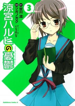 涼宮ハルヒの憂鬱　3巻