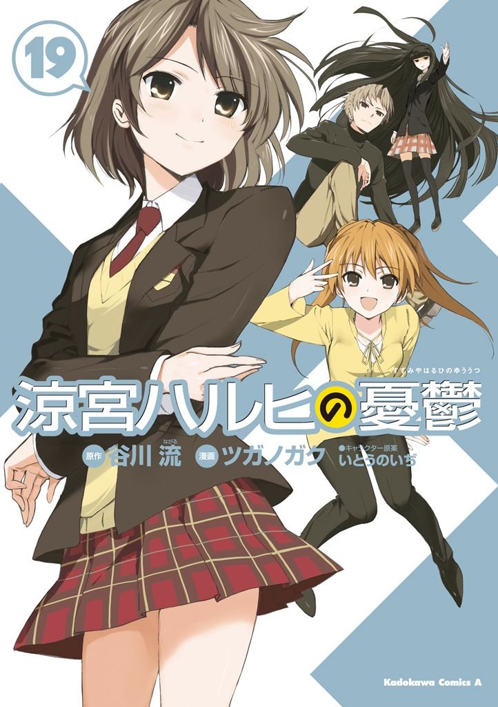 涼宮ハルヒの憂鬱　19巻