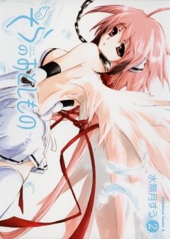そらのおとしもの　2巻