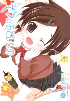 そらのおとしもの　8巻