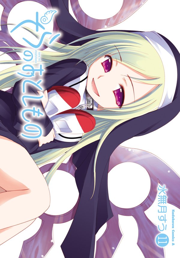 そらのおとしもの　11巻
