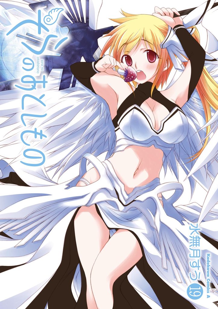 そらのおとしもの　19巻