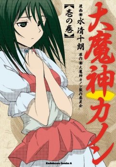 大魔神カノン　壱の巻