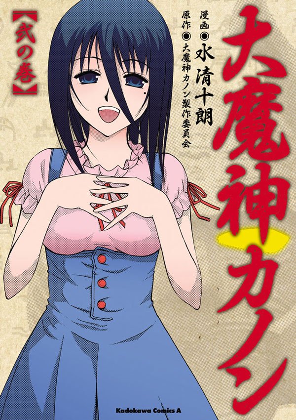大魔神カノン 2 冊セット 最新刊まで