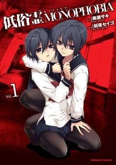 低俗霊MONOPHOBIA　1巻