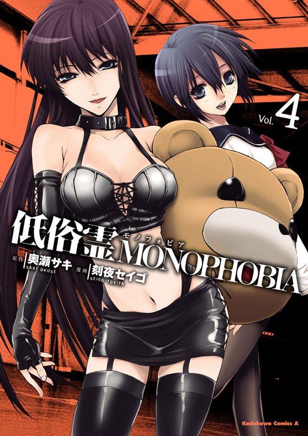 低俗霊MONOPHOBIA　4巻