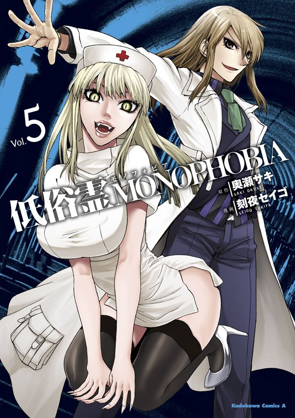 低俗霊MONOPHOBIA　5巻