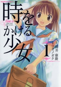 時をかける少女　1巻