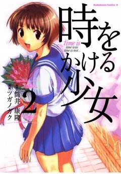 時をかける少女 2 冊セット 最新刊まで
