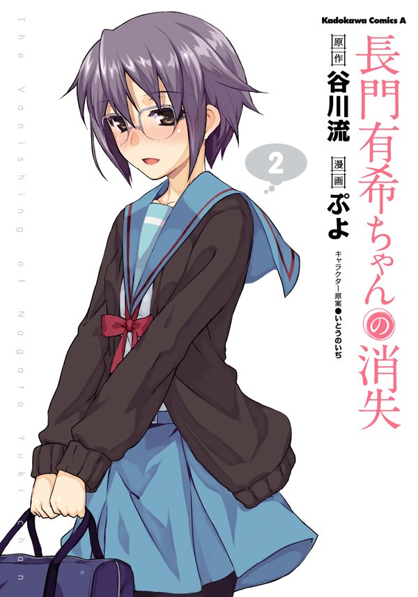 長門有希ちゃんの消失　2巻
