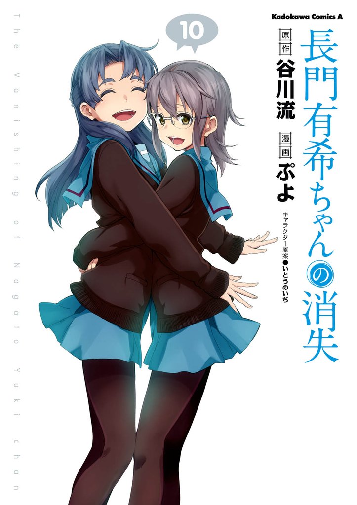 長門有希ちゃんの消失 10 冊セット 全巻