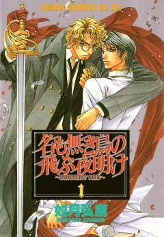 名も無き鳥の飛ぶ夜明け　1巻