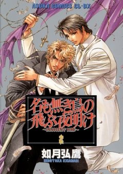 名も無き鳥の飛ぶ夜明け　2巻