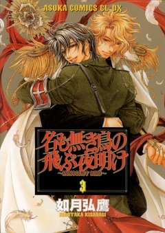 名も無き鳥の飛ぶ夜明け 3 冊セット 最新刊まで