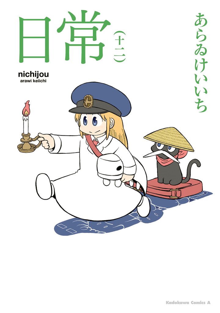 日常 12 冊セット 最新刊まで