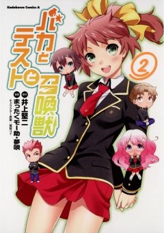 バカとテストと召喚獣　2巻