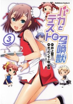 バカとテストと召喚獣　3巻