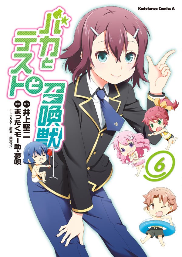 バカとテストと召喚獣　6巻