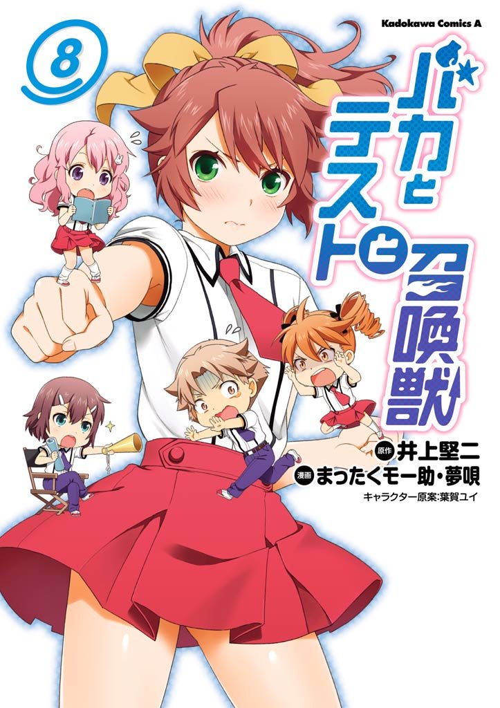 バカとテストと召喚獣　8巻