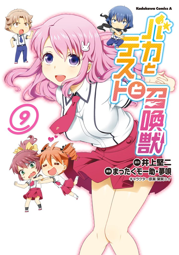 バカとテストと召喚獣　9巻