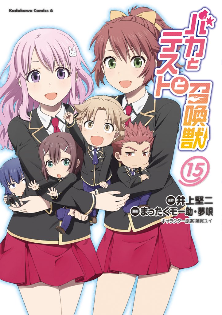 バカとテストと召喚獣 15 冊セット 全巻