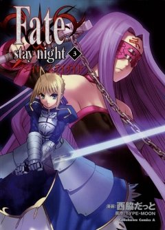 Fate/stay night　3巻