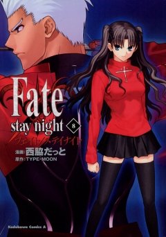 Fate/stay night　8巻
