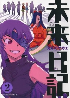 未来日記　2巻