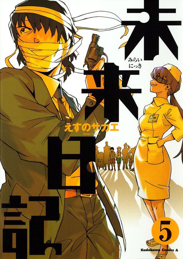 未来日記　5巻