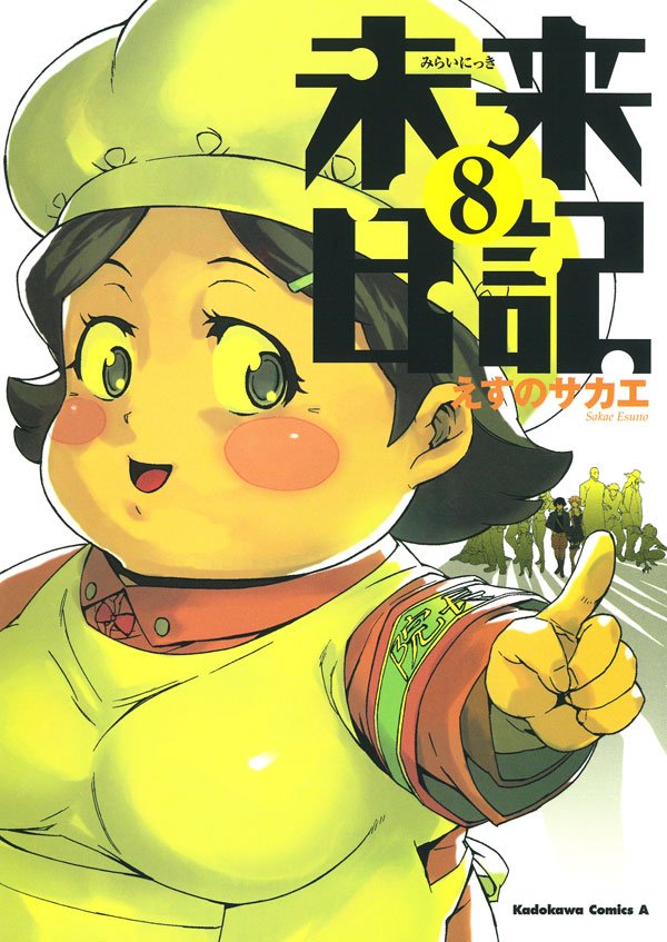 未来日記　8巻