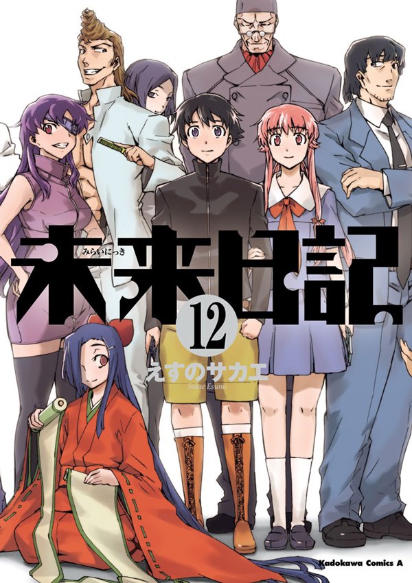 未来日記 12 冊セット 最新刊まで