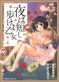 夜は短し歩けよ乙女　第一集