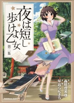 夜は短し歩けよ乙女　第二集