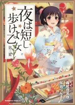 夜は短し歩けよ乙女　第三集