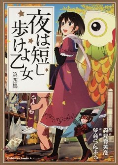 夜は短し歩けよ乙女　第四集