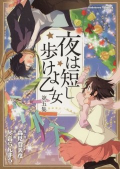 夜は短し歩けよ乙女　第五集