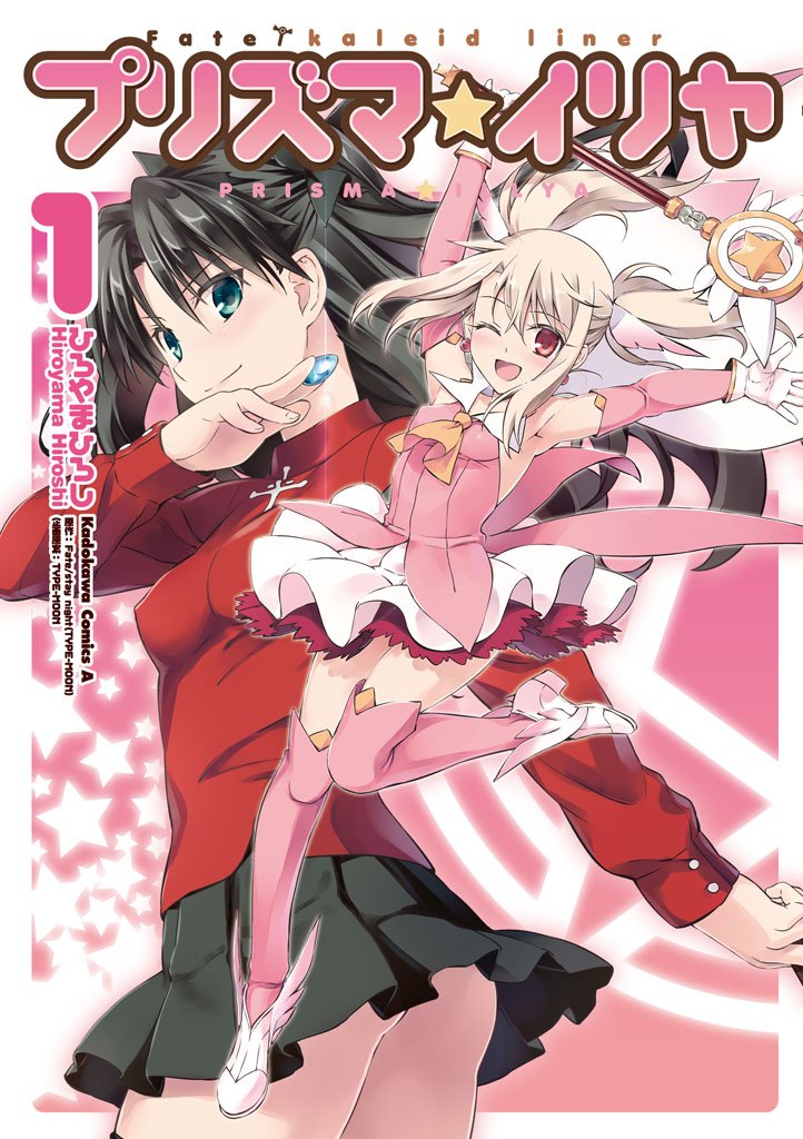 Fate/kaleid liner プリズマ☆イリヤ　1巻