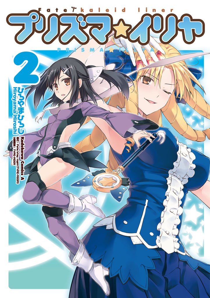 Fate/kaleid liner プリズマ☆イリヤ 2 冊セット 最新刊まで