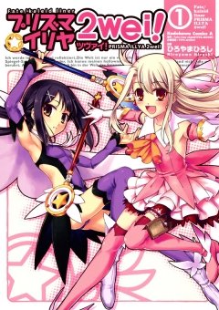 Fate/kaleid liner プリズマ☆イリヤ ツヴァイ！　1巻