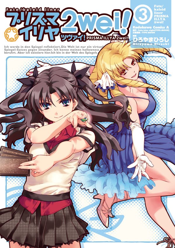 Fate/kaleid liner プリズマ☆イリヤ ツヴァイ！　3巻
