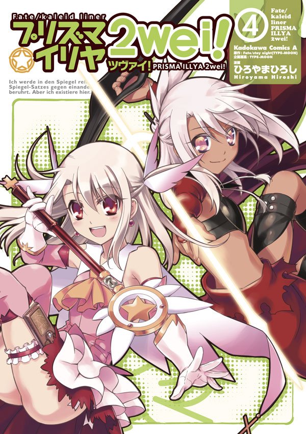 Fate/kaleid liner プリズマ☆イリヤ ツヴァイ！　4巻
