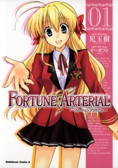 FORTUNE ARTERIAL　1巻