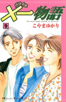 マンガ 電子書籍 ×一物語 の表紙画像