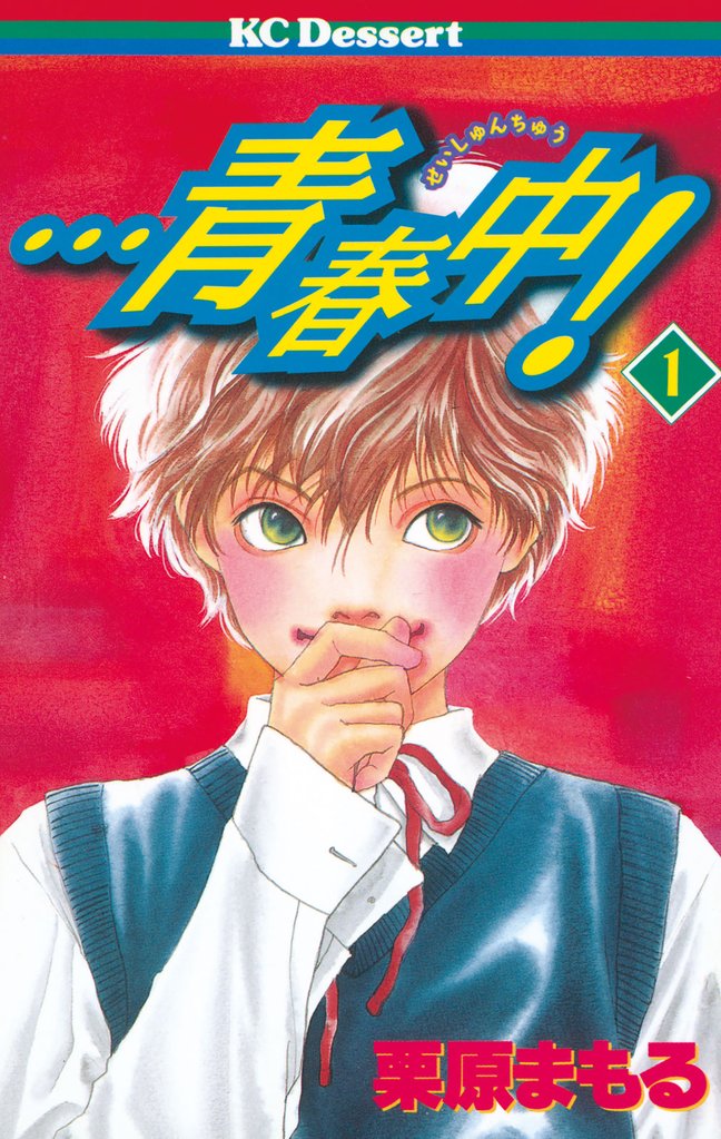 ・・・青春中！（１）