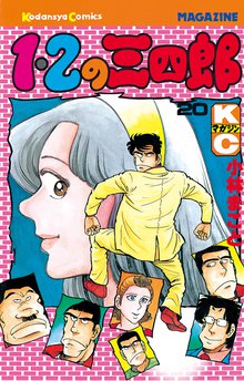 漫画 電子書籍 １・２の三四郎 の表紙画像