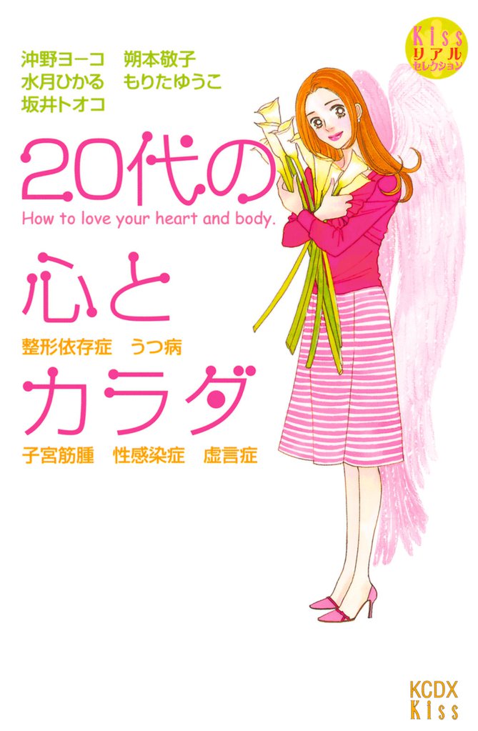 20代の心とカラダ