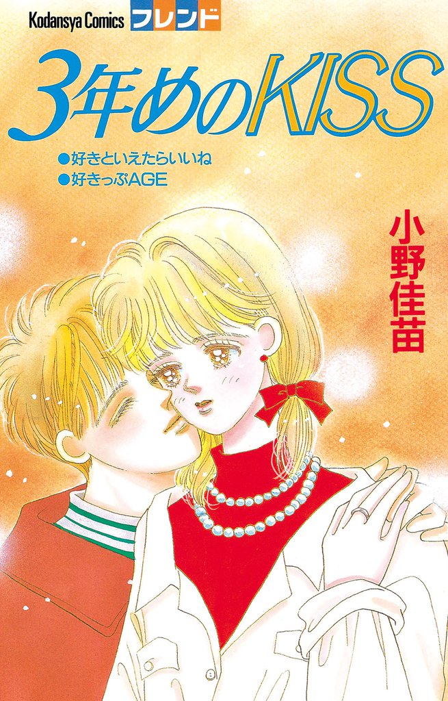 ３年めのKISS