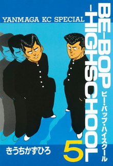 マンガ 電子書籍 ＢＥ－ＢＯＰ－ＨＩＧＨＳＣＨＯＯＬ の表紙画像