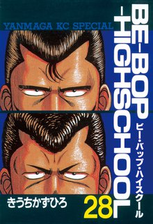漫画 電子書籍 ＢＥ－ＢＯＰ－ＨＩＧＨＳＣＨＯＯＬ の表紙画像
