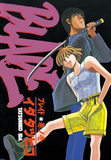 マンガ 電子書籍 ＢＬＡＤＥ の表紙画像